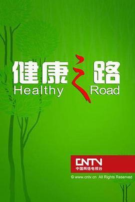 健康之路视频,揭秘日常养生秘诀，助力全民健康生活