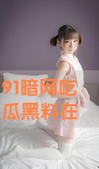 今日吃瓜 黑料在线,今日吃瓜，黑料在线曝光