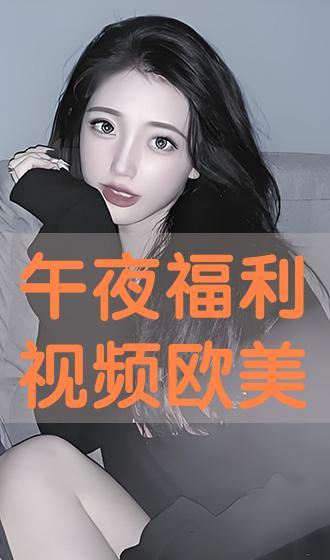 深夜福利视频在线,在线视频的神秘魅力