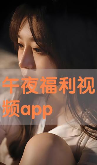 深夜福利视频在线,在线视频的神秘魅力