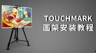 画架安装视频,跟随视频教程一步到位