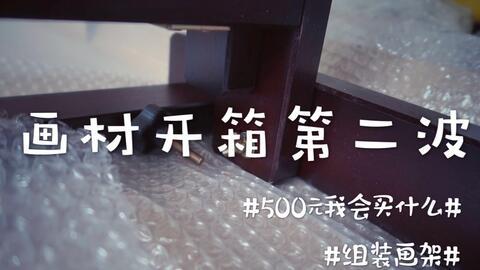 画架安装视频,跟随视频教程一步到位