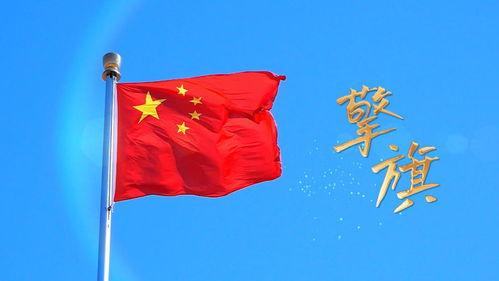 红旗飘扬视频,见证时代变迁的壮丽篇章
