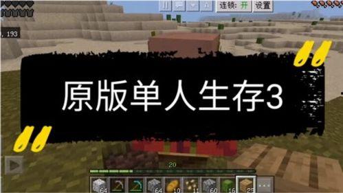 我的世界原版生存视频,我的世界生存之旅