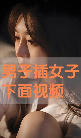 男人插入女人视频,揭秘男女私密互动的瞬间魅力