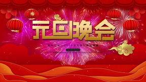 元旦晚会视频,光影交织，欢声笑语