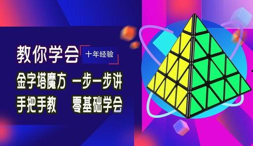 金字塔魔方教程视频,轻松掌握魔方解法全攻略
