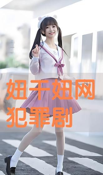 干妞网免费视频,畅享海量精彩内容，轻松解锁娱乐新境界