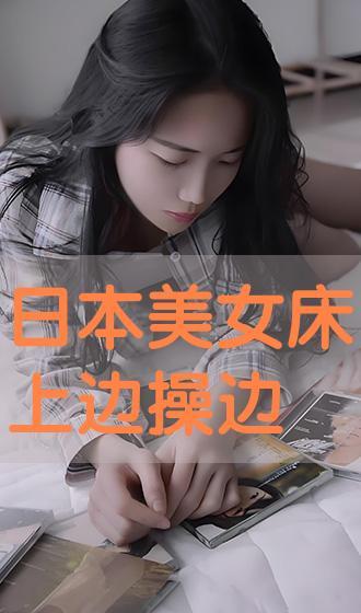 日本美女啪啪视频,激情四溢的啪啪视频幕后故事