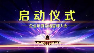 启动会视频,视频内容深度解析
