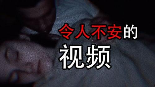 可怕视频,揭秘可怕视频背后的惊悚真相