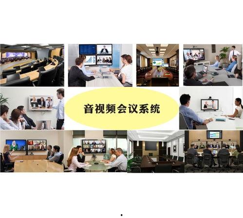 音视频会议系统,打造高效远程沟通新体验