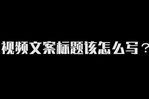 视频文案怎么写,深度解析与技巧分享