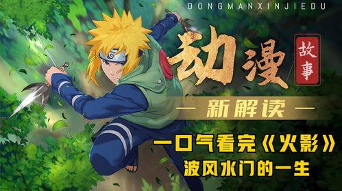 火影忍者小视频,揭秘忍者世界的激情与成长