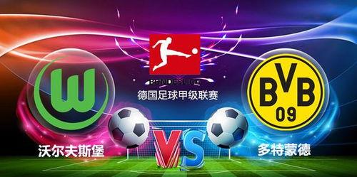 德甲直播视频,精彩瞬间回顾