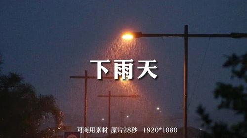 下雨视频大全,捕捉自然旋律的瞬间
