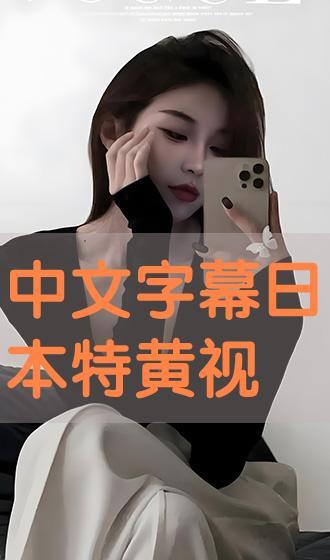 特黄视频,一场视觉与心理的双重冲击