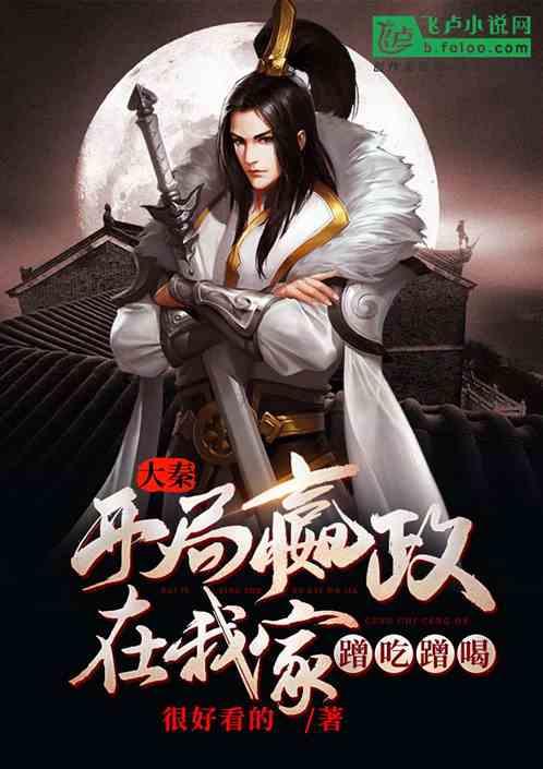 大秦腹黑始皇在线吃瓜笔趣阁,在线吃瓜，揭秘千古一帝的隐秘生活