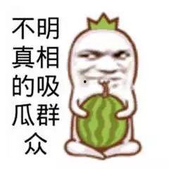 今日吃瓜文案搞笑版图片,搞笑图片带你笑翻天！
