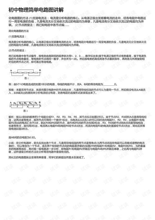 物理电路图讲解视频,深入浅出物理电路原理解析