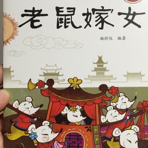 老鼠嫁女儿故事视频,一场别开生面的童话盛宴