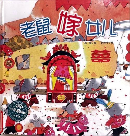 老鼠嫁女儿故事视频,一场别开生面的童话盛宴