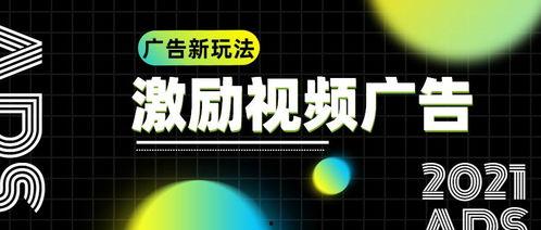 激励视频 广告,跟随激励视频广告，体验极致视听盛宴
