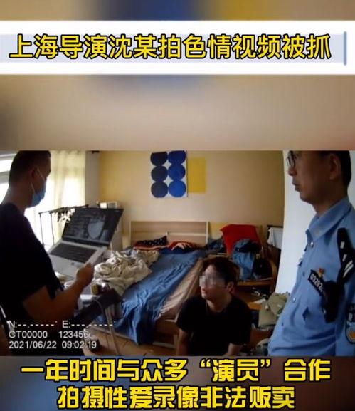 拍黄色视频,从拍黄色视频到法律制裁